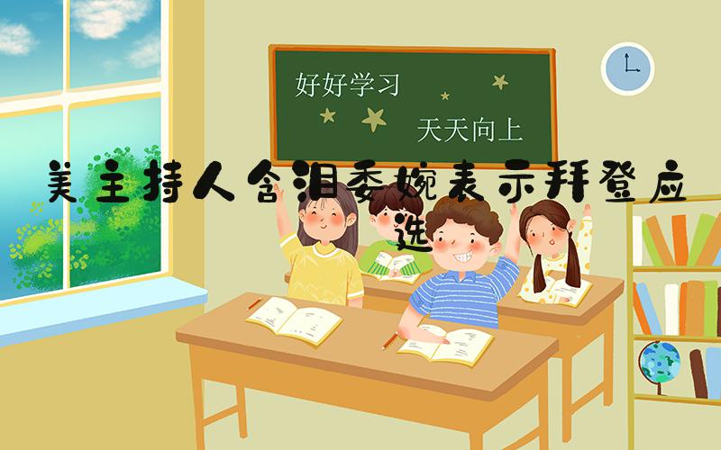 美主持人含泪委婉表示拜登应退选