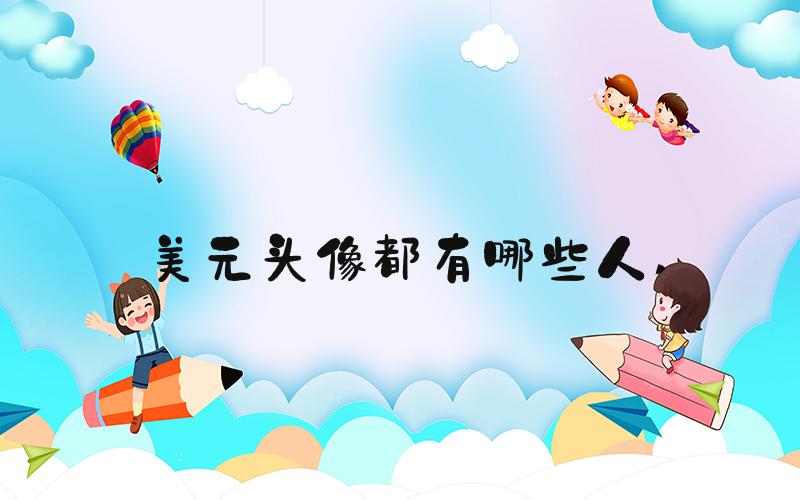 美元头像都有哪些人 