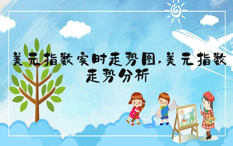 美元指数实时走势图 美元指数走势分析