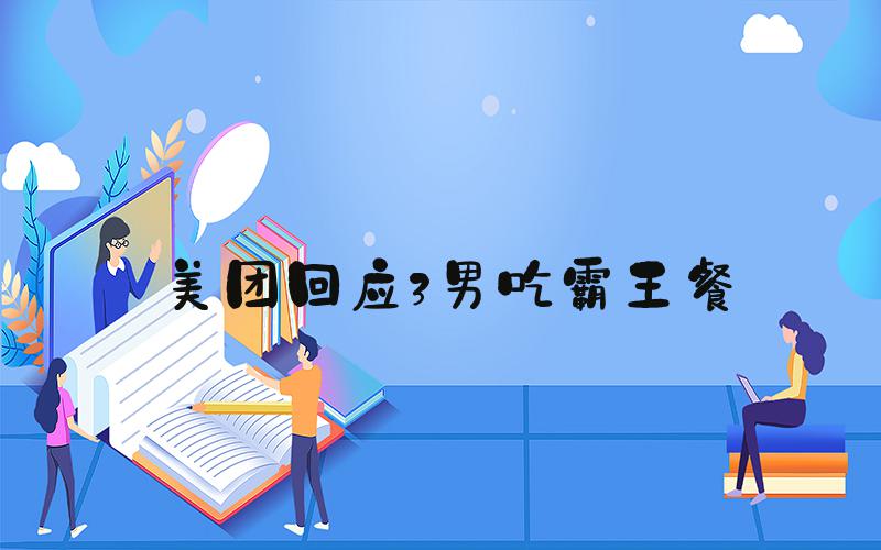美团回应3男吃霸王餐