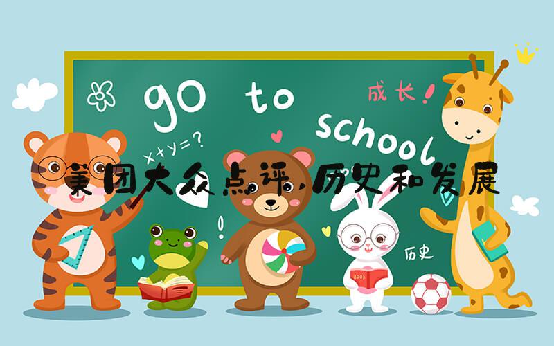美团大众点评 历史和发展