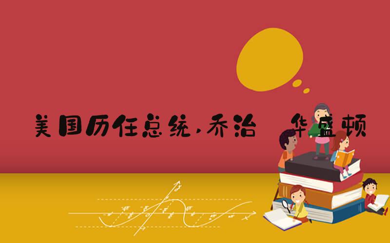 美国历任总统 乔治·华盛顿