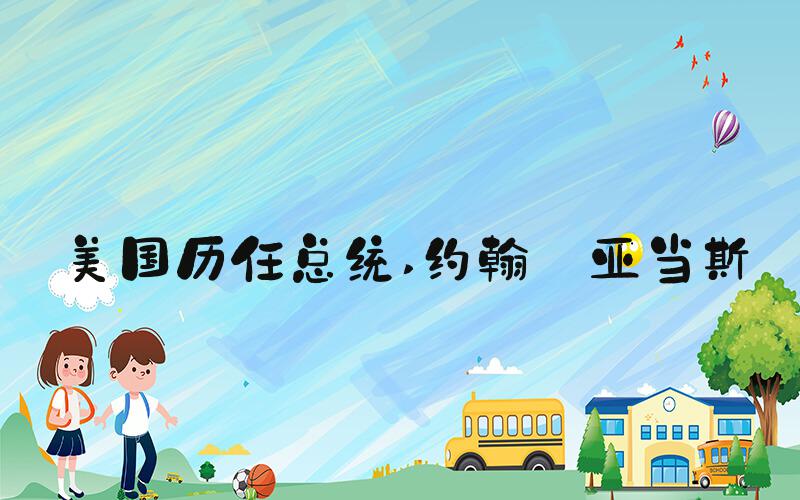 美国历任总统 约翰·亚当斯