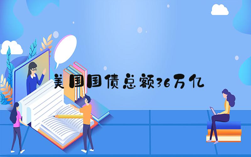 美国国债总额36万亿