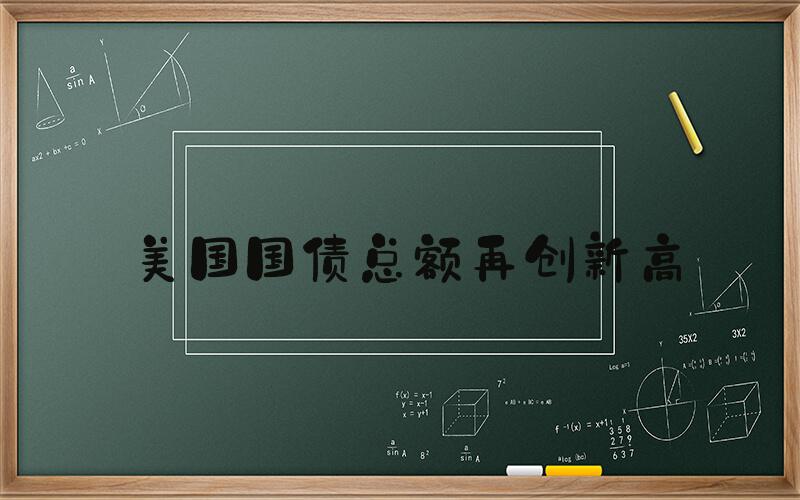 美国国债总额再创新高