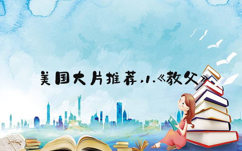 美国大片推荐 1.《教父》
