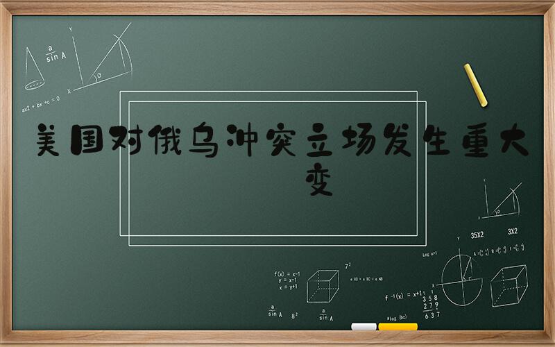美国对俄乌冲突立场发生重大转变