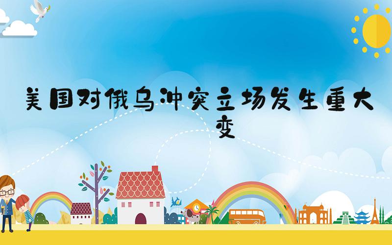 美国对俄乌冲突立场发生重大转变