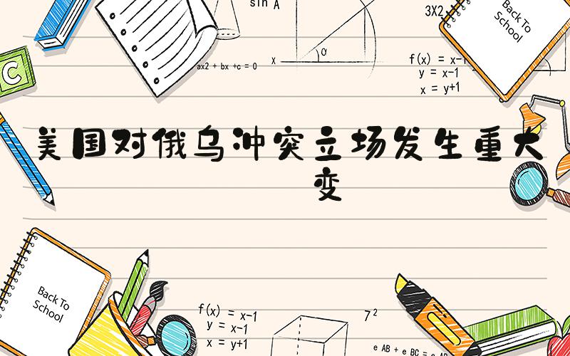 美国对俄乌冲突立场发生重大转变