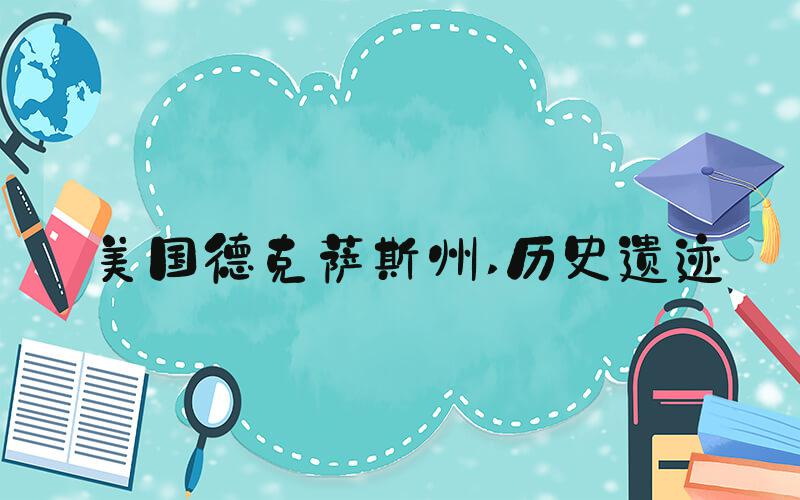 美国德克萨斯州 历史遗迹