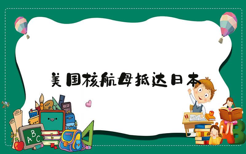美国核航母抵达日本