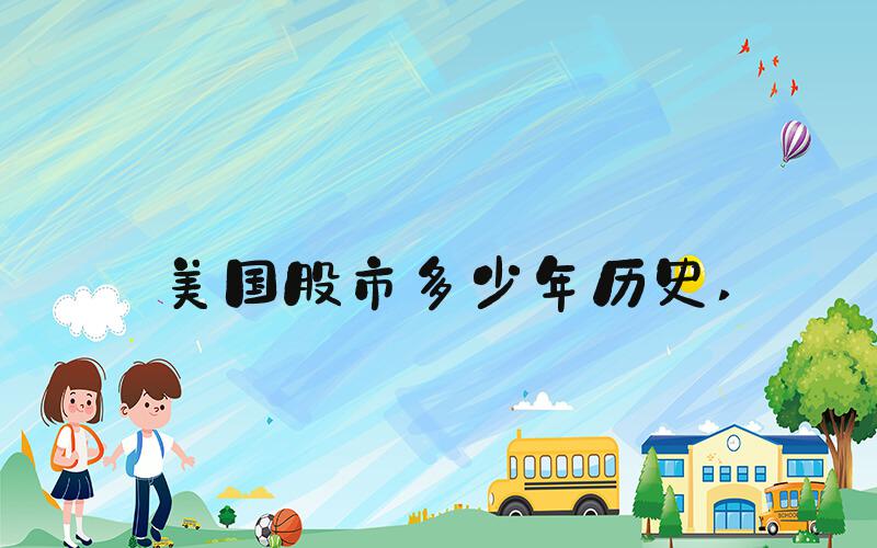 美国股市多少年历史 