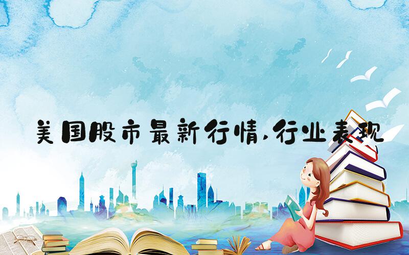 美国股市最新行情 行业表现
