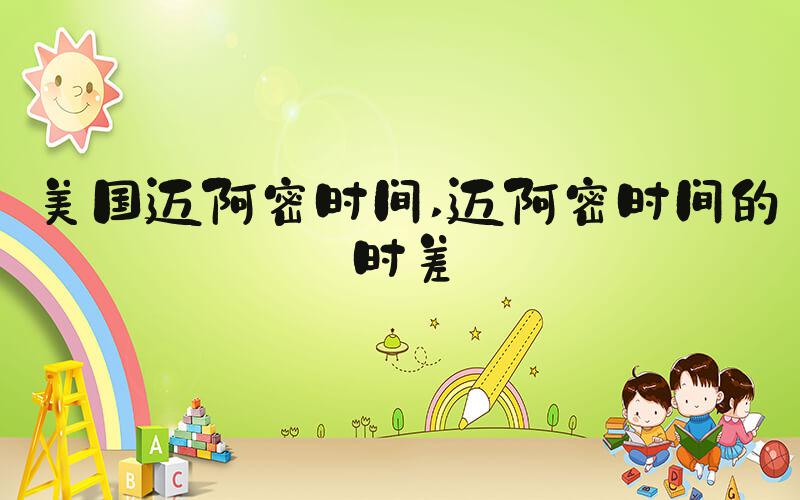美国迈阿密时间 迈阿密时间的时差