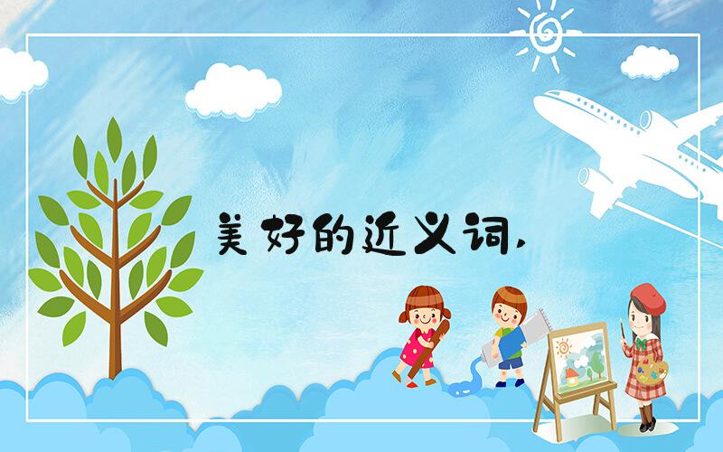 美好的近义词 