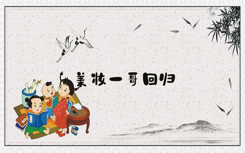 美妆一哥回归