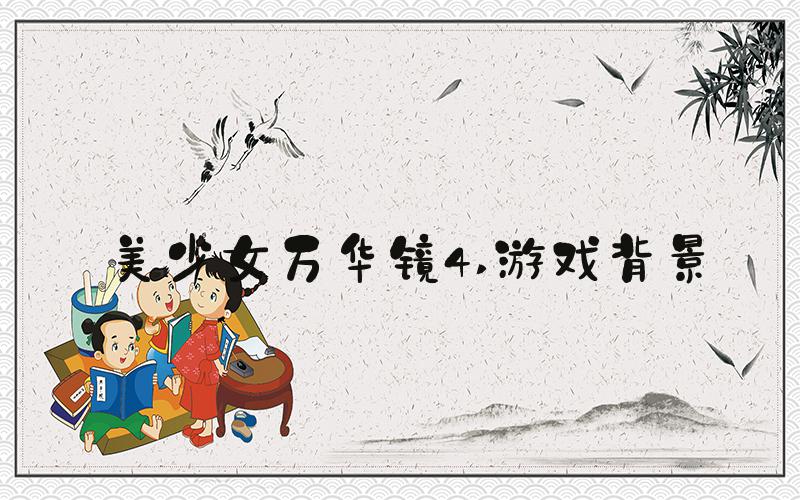 美少女万华镜4 游戏背景