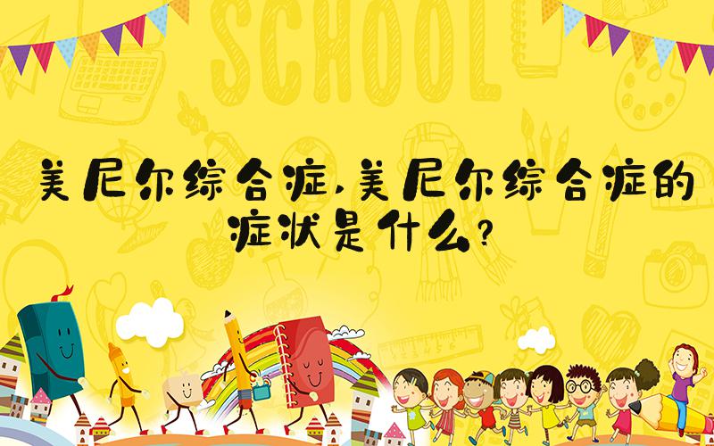 美尼尔综合症 美尼尔综合症的症状是什么？