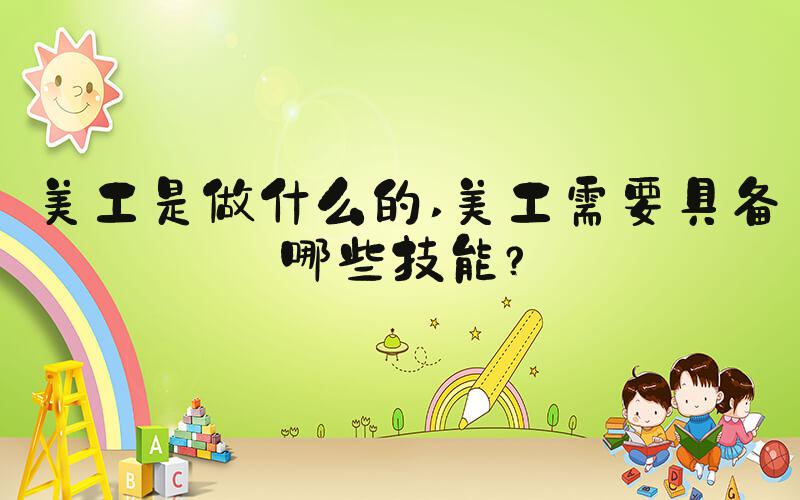 美工是做什么的 美工需要具备哪些技能？