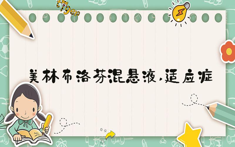 美林布洛芬混悬液 适应症