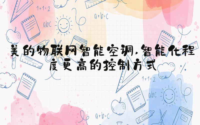 美的物联网智能空调 智能化程度更高的控制方式