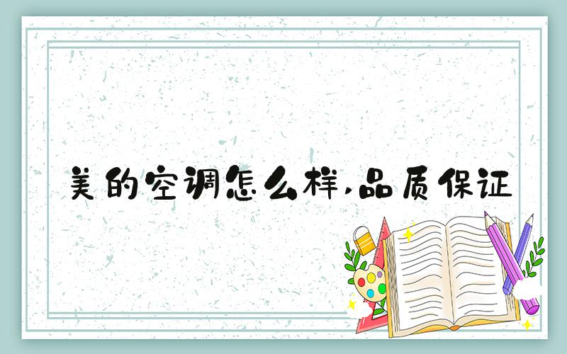 美的空调怎么样 品质保证