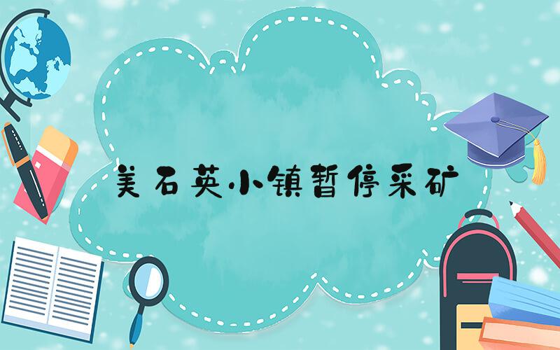 美石英小镇暂停采矿
