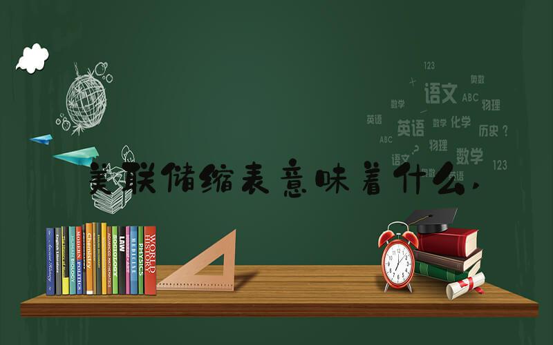 美联储缩表意味着什么 