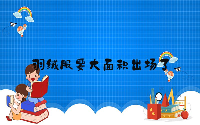 羽绒服要大面积出场了