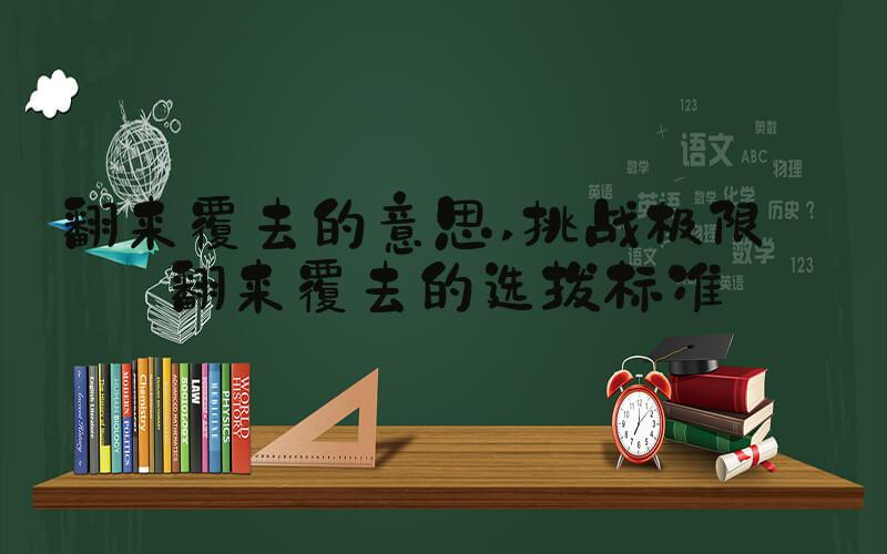 翻来覆去的意思 挑战极限——翻来覆去的选拔标准