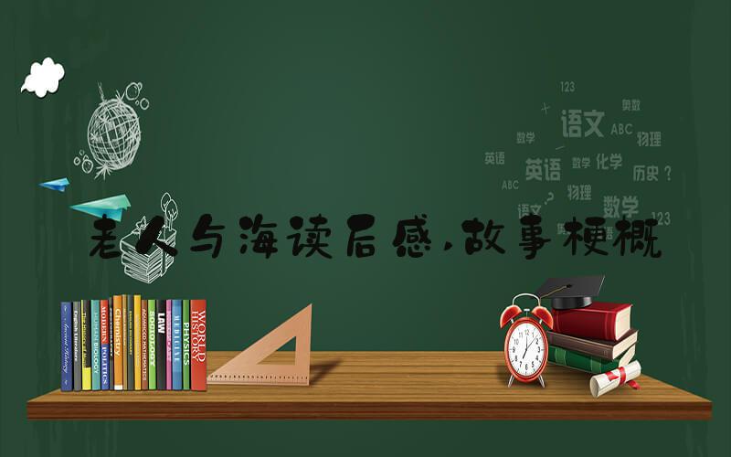 老人与海读后感 故事梗概