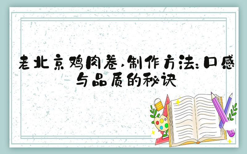 老北京鸡肉卷 制作方法：口感与品质的秘诀
