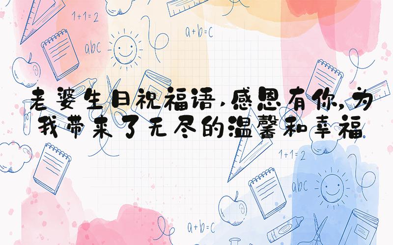 老婆生日祝福语 感恩有你，为我带来了无尽的温馨和幸福