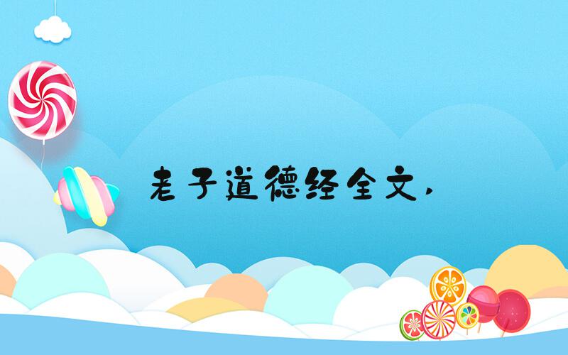 老子道德经全文 