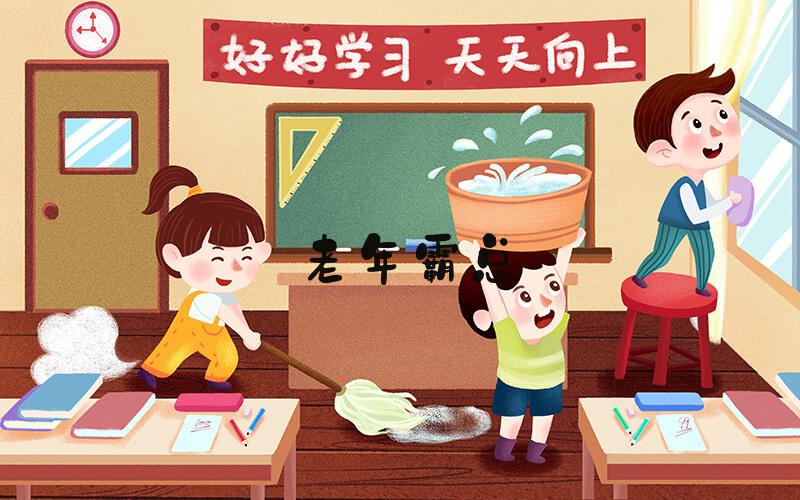 老年霸总&#34;硬控&#34;退休阿姨