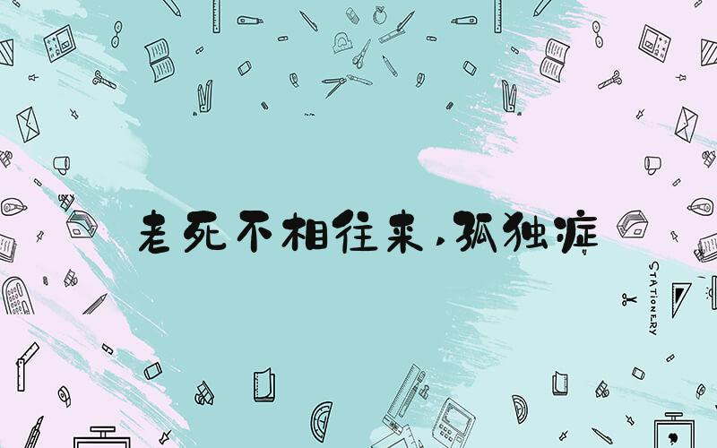 老死不相往来 孤独症