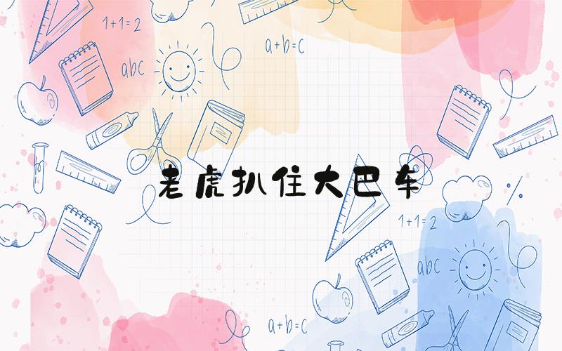 老虎扒住大巴车