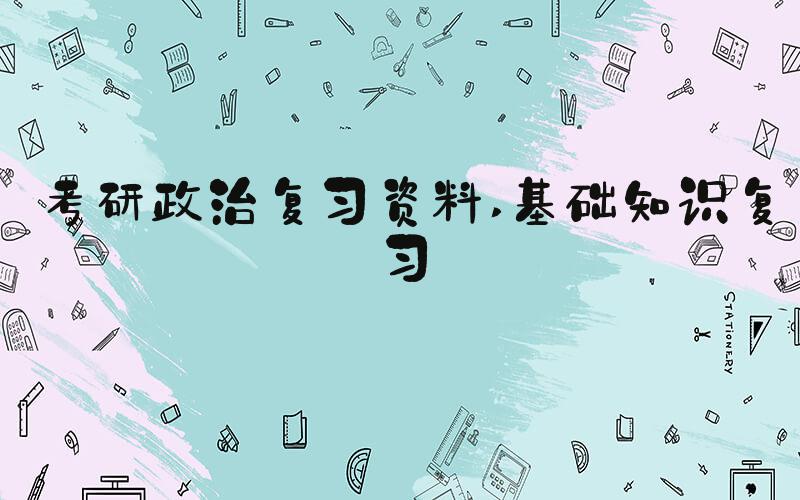 考研政治复习资料 基础知识复习