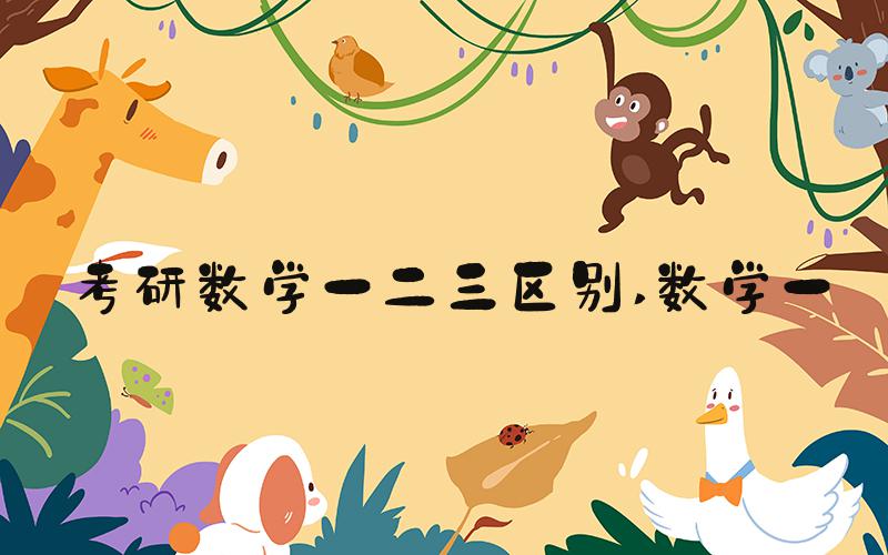 考研数学一二三区别 数学一