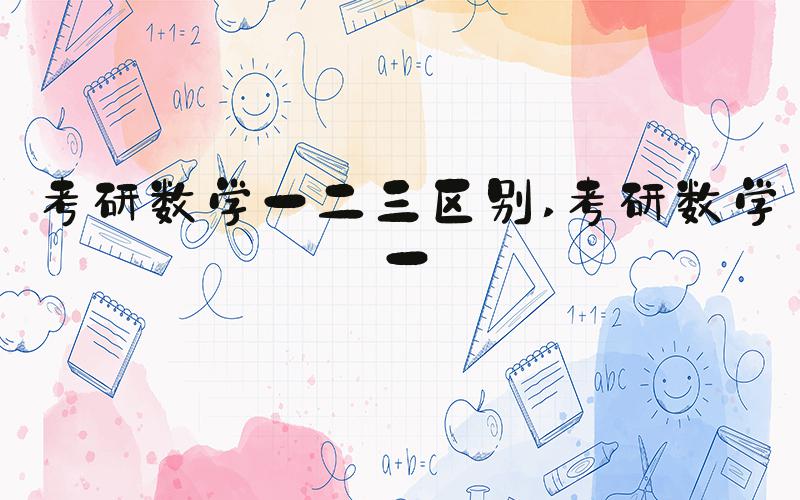 考研数学一二三区别 考研数学一