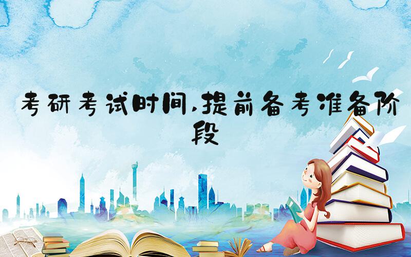 考研考试时间 提前备考准备阶段