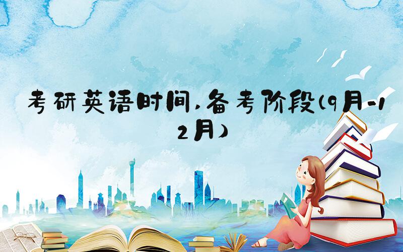 考研英语时间 备考阶段（9月-12月）