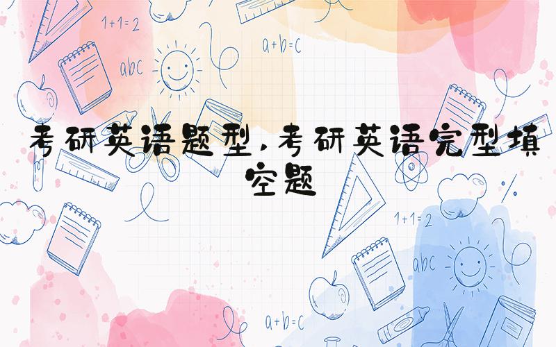 考研英语题型 考研英语完型填空题