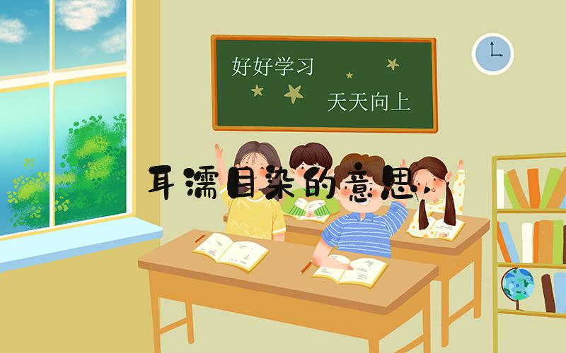 耳濡目染的意思 