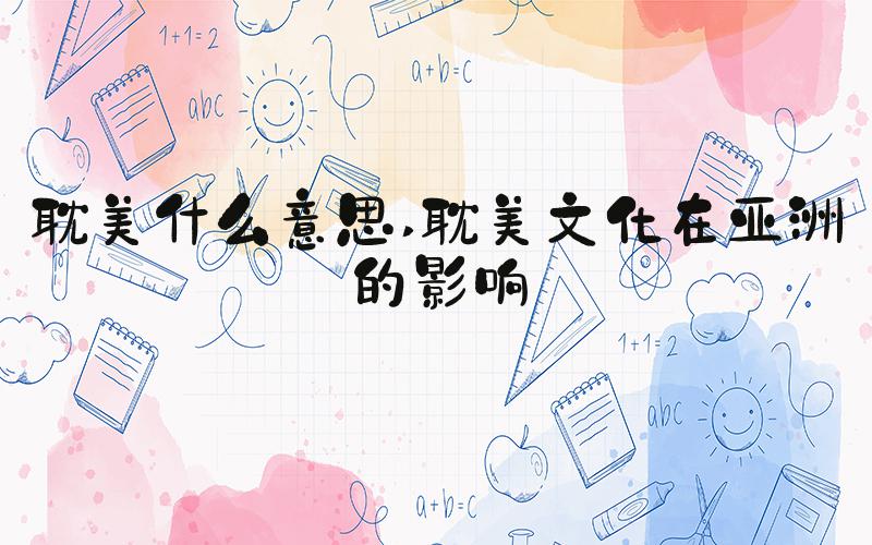 耽美什么意思 耽美文化在亚洲的影响
