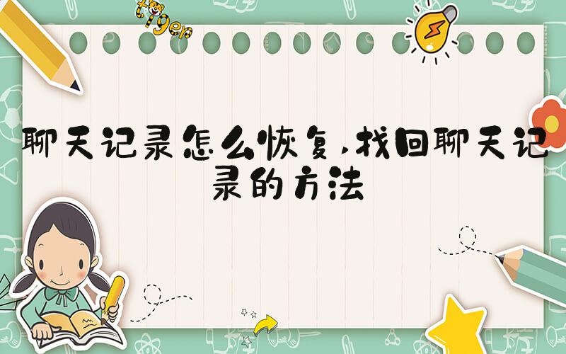 聊天记录怎么恢复 找回聊天记录的方法