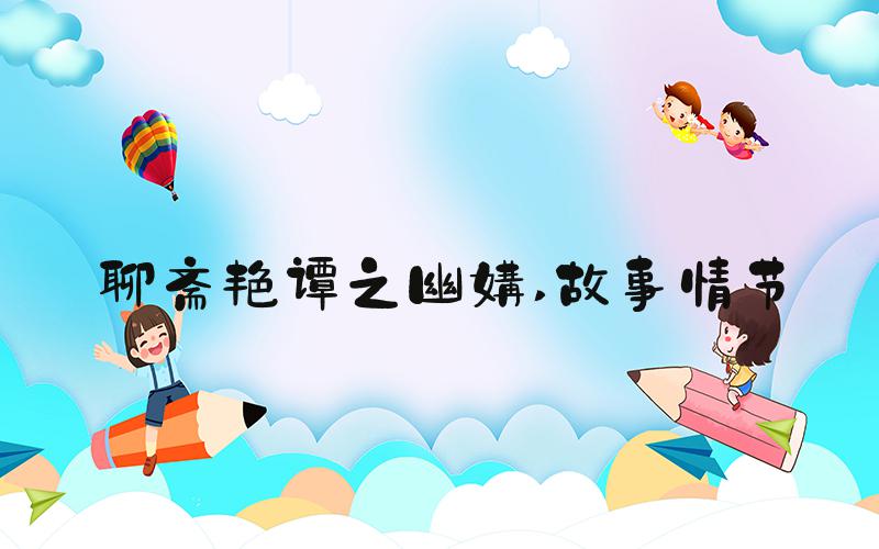聊斋艳谭之幽媾 故事情节