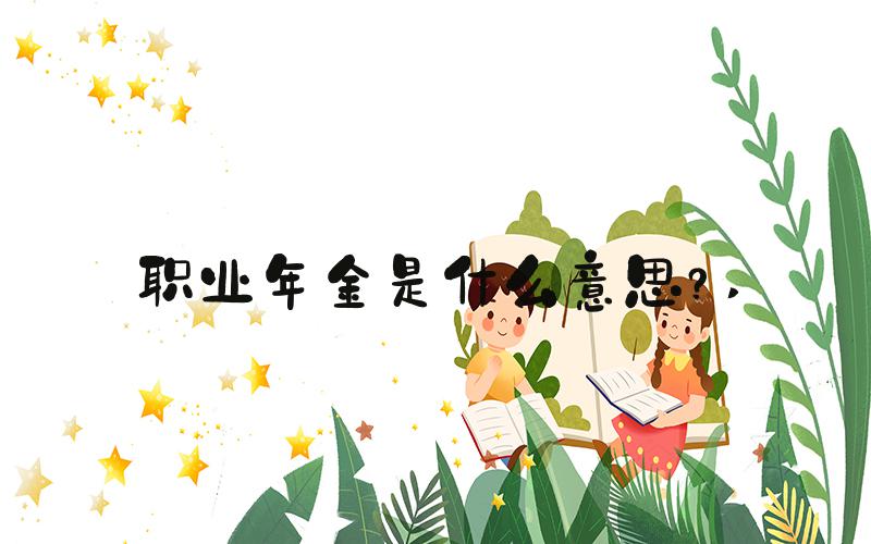 职业年金是什么意思？ 