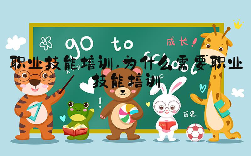 职业技能培训 为什么需要职业技能培训