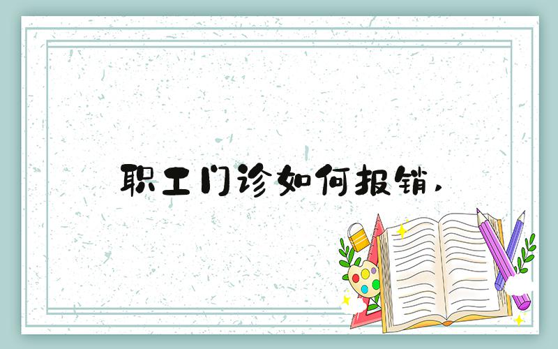 职工门诊如何报销 